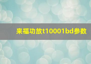 来福功放t10001bd参数