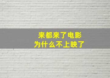 来都来了电影为什么不上映了