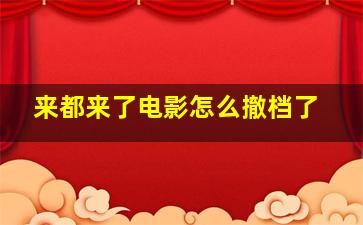 来都来了电影怎么撤档了