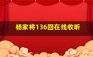 杨家将136回在线收听