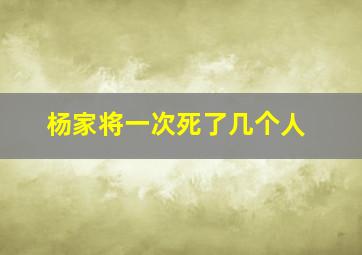 杨家将一次死了几个人