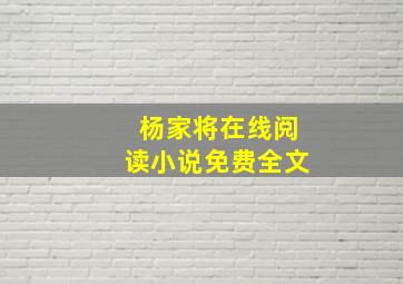 杨家将在线阅读小说免费全文