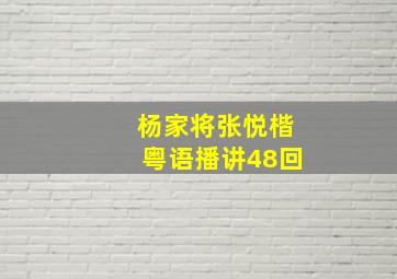 杨家将张悦楷粤语播讲48回