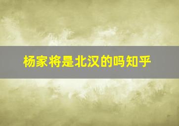 杨家将是北汉的吗知乎