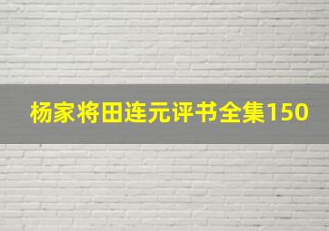 杨家将田连元评书全集150