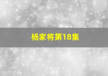 杨家将第18集