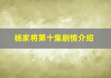 杨家将第十集剧情介绍