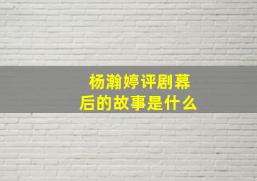 杨瀚婷评剧幕后的故事是什么