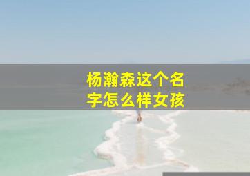 杨瀚森这个名字怎么样女孩