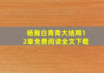 杨瀚白青青大结局12章免费阅读全文下载