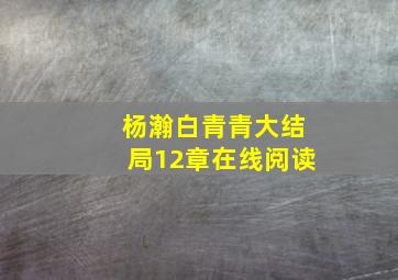 杨瀚白青青大结局12章在线阅读