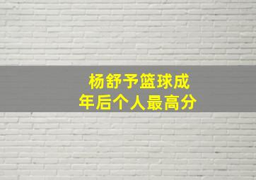 杨舒予篮球成年后个人最高分