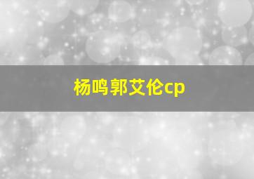 杨鸣郭艾伦cp