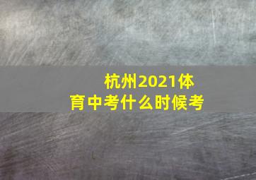 杭州2021体育中考什么时候考