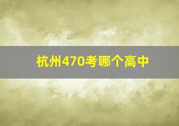 杭州470考哪个高中