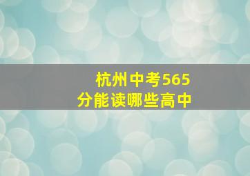 杭州中考565分能读哪些高中