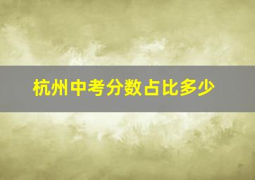 杭州中考分数占比多少