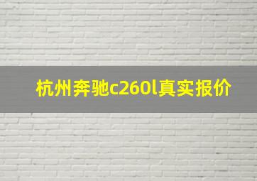 杭州奔驰c260l真实报价