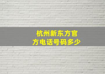 杭州新东方官方电话号码多少