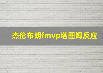 杰伦布朗fmvp塔图姆反应