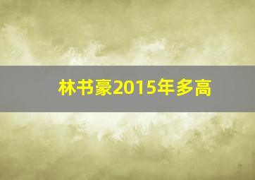 林书豪2015年多高