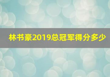 林书豪2019总冠军得分多少