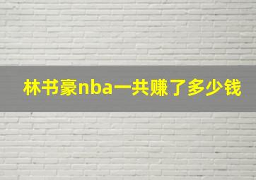 林书豪nba一共赚了多少钱