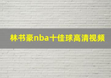 林书豪nba十佳球高清视频