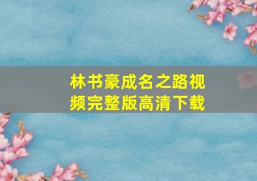 林书豪成名之路视频完整版高清下载