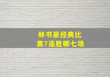 林书豪经典比赛7连胜哪七场