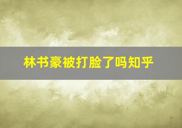 林书豪被打脸了吗知乎