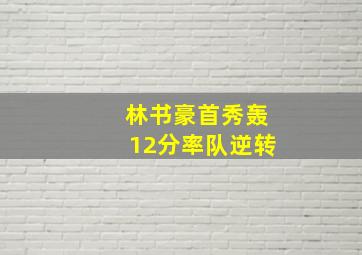 林书豪首秀轰12分率队逆转