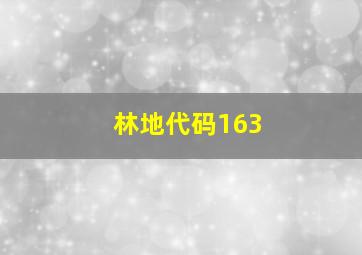 林地代码163