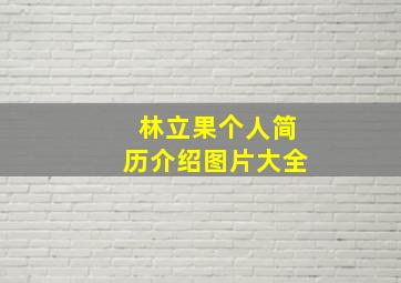 林立果个人简历介绍图片大全