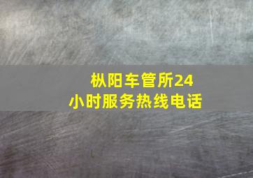 枞阳车管所24小时服务热线电话