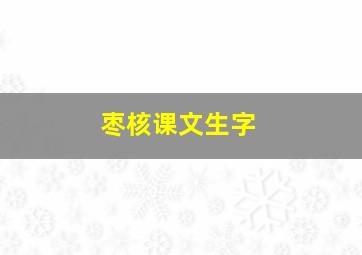 枣核课文生字