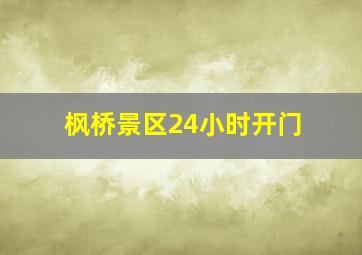 枫桥景区24小时开门