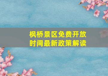 枫桥景区免费开放时间最新政策解读