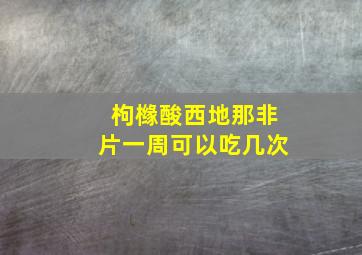 枸橼酸西地那非片一周可以吃几次