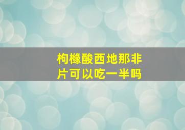 枸橼酸西地那非片可以吃一半吗