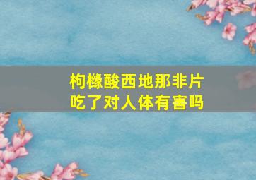 枸橼酸西地那非片吃了对人体有害吗