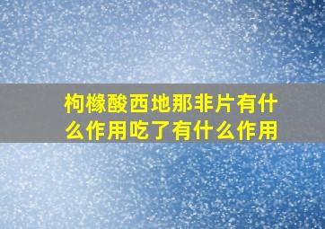 枸橼酸西地那非片有什么作用吃了有什么作用