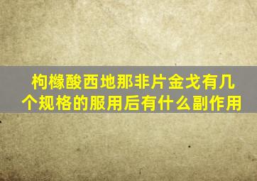 枸橼酸西地那非片金戈有几个规格的服用后有什么副作用