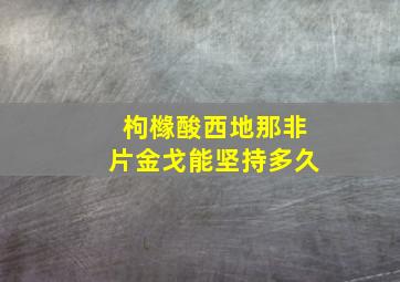 枸橼酸西地那非片金戈能坚持多久