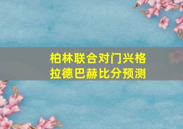 柏林联合对门兴格拉德巴赫比分预测