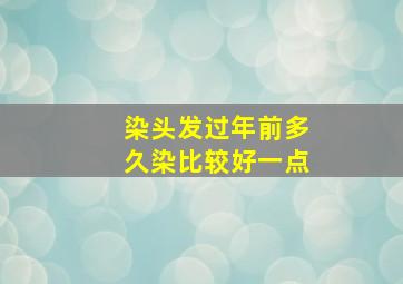 染头发过年前多久染比较好一点