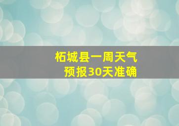 柘城县一周天气预报30天准确