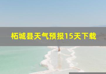 柘城县天气预报15天下载