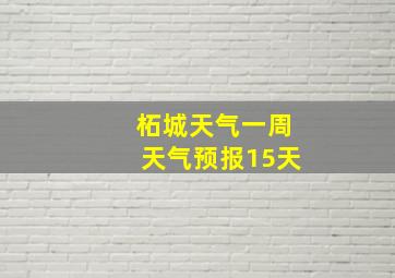 柘城天气一周天气预报15天