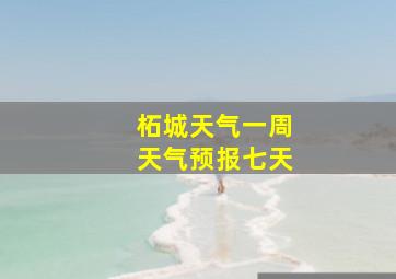 柘城天气一周天气预报七天